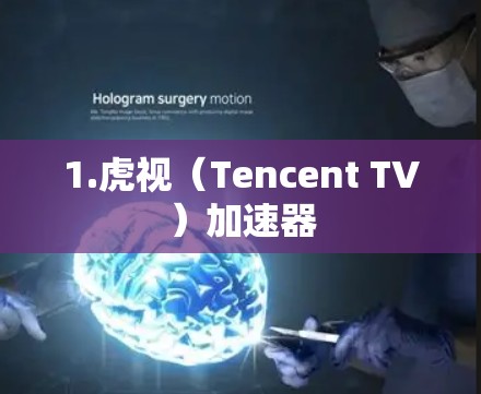 1.虎视(Tencent TV)加速器