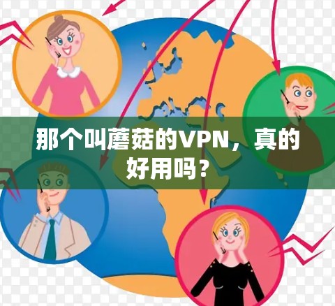 那个叫蘑菇的VPN,真的好用吗? 那个叫蘑菇的VPN,真的好用吗?