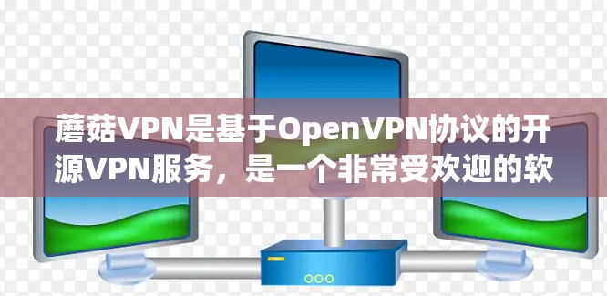 蘑菇VPN是基于OpenVPN协议的开源VPN服务,是一个非常受欢迎的软件,支持在家中、网络和学校等任何地方使用。蘑菇VPN电脑版是其免费版本,适合大多数用户 蘑菇VPN是基于OpenVPN协议的开源VPN服务,是一个非常受欢迎的软件,支持在家中、网络和学校等任何地方使用。蘑菇VPN电脑版是其免费版本,适合大多数用户