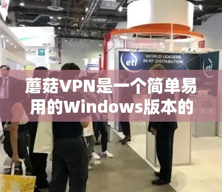 蘑菇VPN是一个简单易用的Windows版本的VPN工具，适合日常使用，如远程办公和视频会议。以下是详细的安装步骤和使用指南