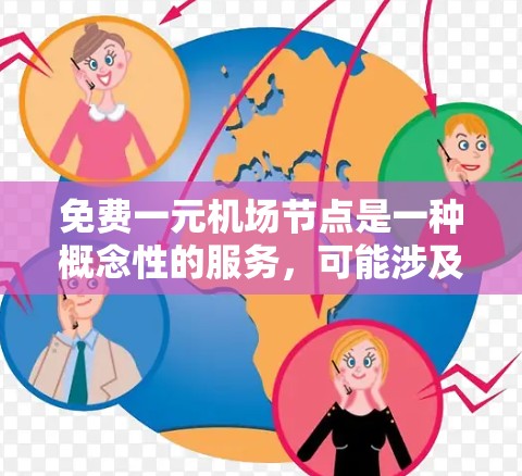 免费一元机场节点是一种概念性的服务,可能涉及多种情况,以下是一些可能的理解 免费一元机场节点是一种概念性的服务,可能涉及多种情况,以下是一些可能的理解