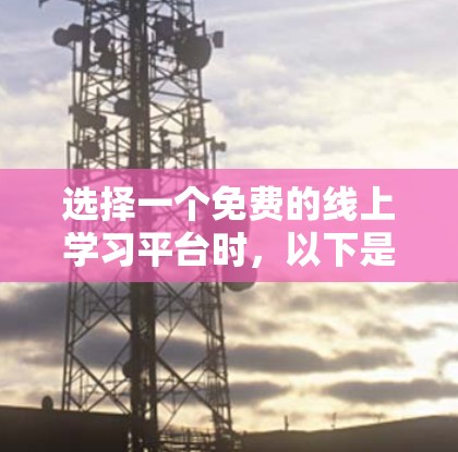 选择一个免费的线上学习平台时，以下是一个详细的步骤指南