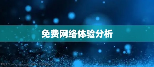 免费网络体验分析