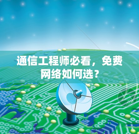 通信工程师必看，免费网络如何选？