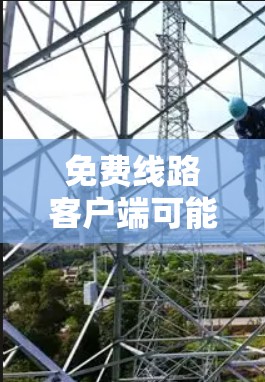 免费线路客户端可能指的是提供免费网络服务的客户端。以下是一些常见的免费网络管理工具和网络服务