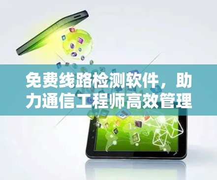 免费线路检测软件，助力通信工程师高效管理