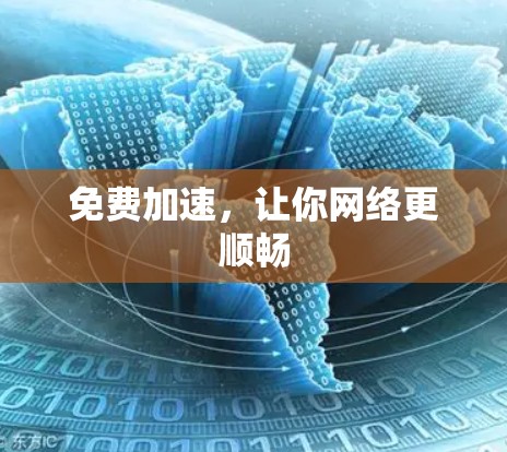 免费加速,让你网络更顺畅 免费加速,让你网络更顺畅