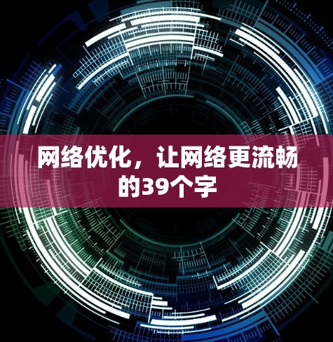 网络优化,让网络更流畅的39个字