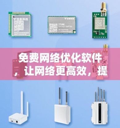 免费网络优化软件,让网络更高效,提升表现!
