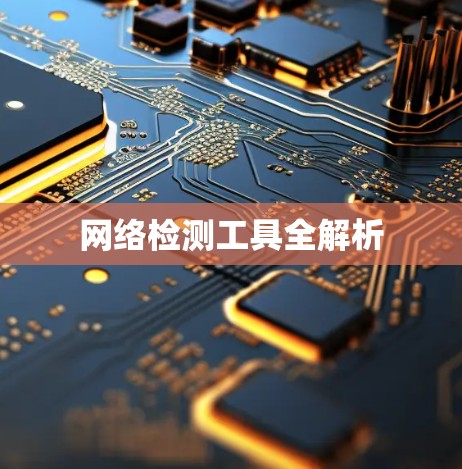 网络检测工具全解析 网络检测工具全解析