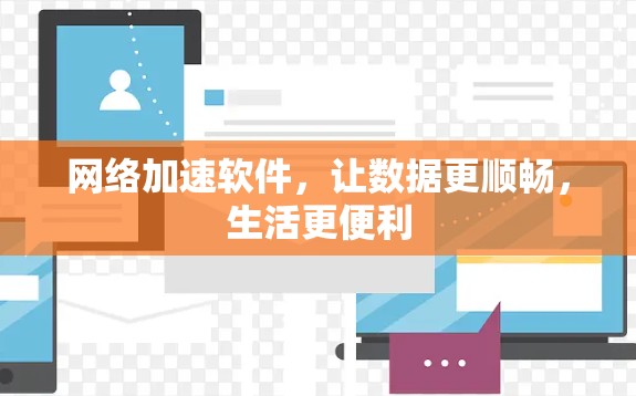 网络加速软件，让数据更顺畅，生活更便利