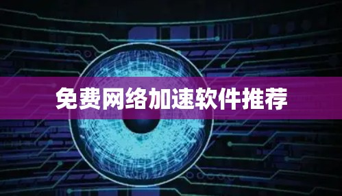 免费网络加速软件推荐