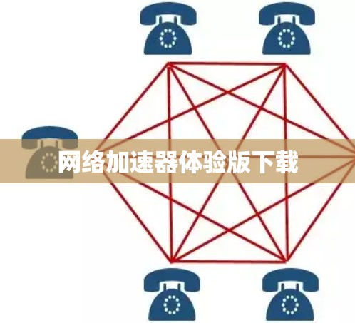 网络加速器体验版下载 网络加速器体验版下载