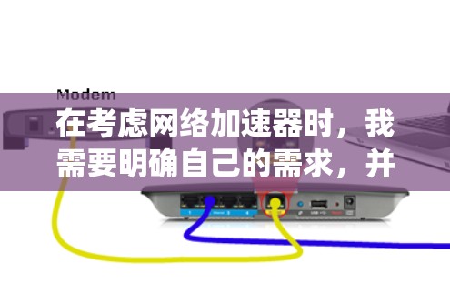 在考虑网络加速器时,我需要明确自己的需求,并评估不同平台的性能和安全性。以下是我对SpeedyShare、KeepShare和DuckDuckGo的分析和推荐