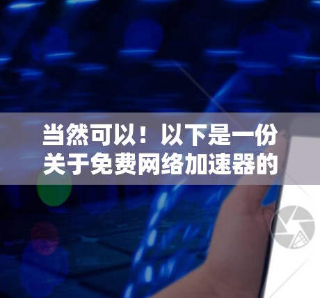 当然可以!以下是一份关于免费网络加速器的体验分享,分为几个部分,供参考