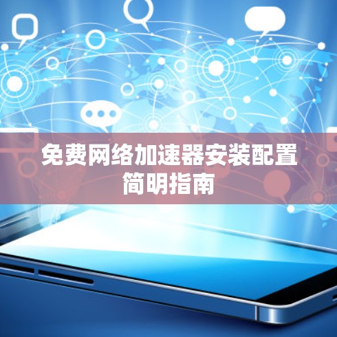 免费网络加速器安装配置简明指南