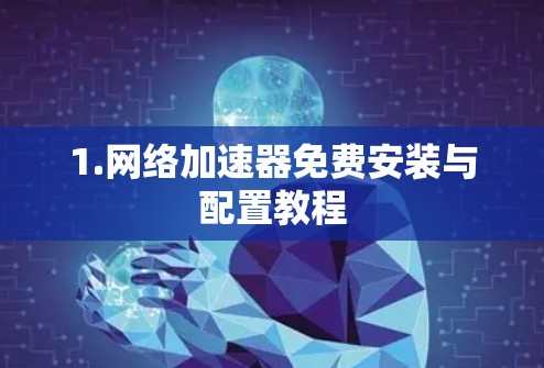 1.网络加速器免费安装与配置教程 1.网络加速器免费安装与配置教程