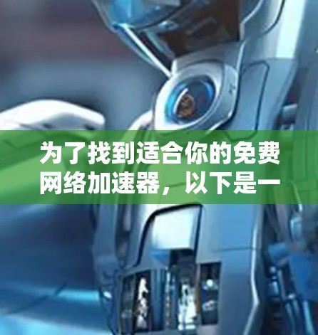 为了找到适合你的免费网络加速器，以下是一些推荐和步骤说明