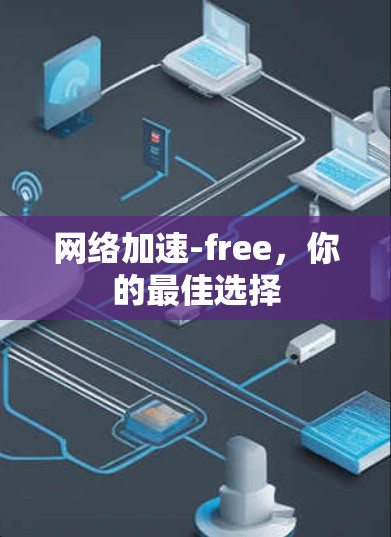 网络加速-free,你的最佳选择 网络加速-free,你的最佳选择