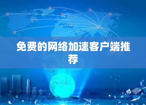 免费的网络加速客户端推荐