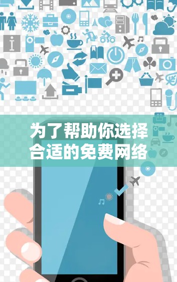 为了帮助你选择合适的免费网络加速工具,以下是一些推荐和建议 为了帮助你选择合适的免费网络加速工具,以下是一些推荐和建议