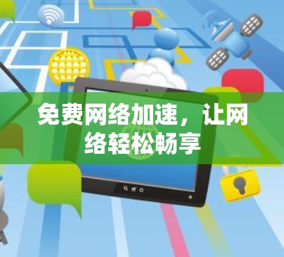 免费网络加速，让网络轻松畅享
