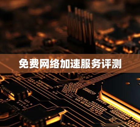 免费网络加速服务评测