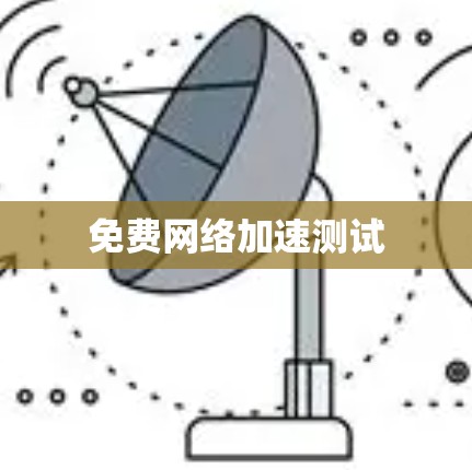 免费网络加速测试