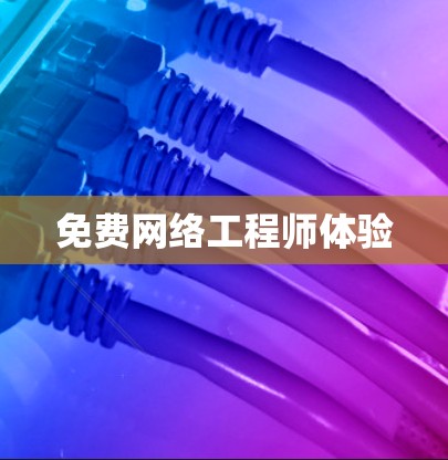 免费网络工程师体验