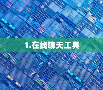 1.在线聊天工具