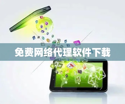 免费网络代理软件下载