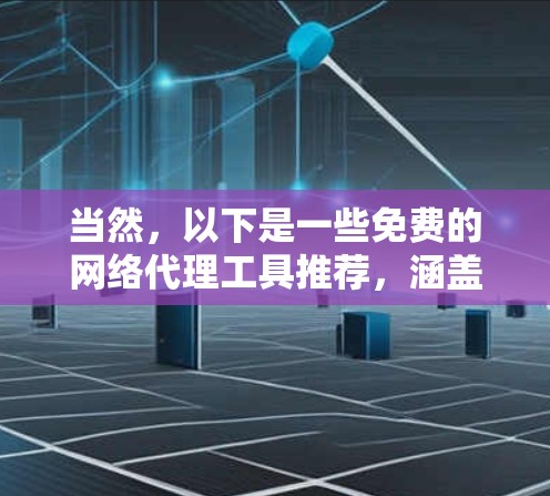 当然,以下是一些免费的网络代理工具推荐,涵盖不同的需求和功能。这些工具可以帮助你创建稳定的网络环境,管理网络和服务器,以及进行监控和日志管理 当然,以下是一些免费的网络代理工具推荐,涵盖不同的需求和功能。这些工具可以帮助你创建稳定的网络环境,管理网络和服务器,以及进行监控和日志管理