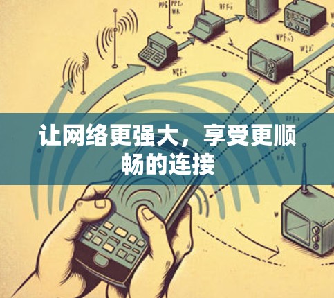 让网络更强大，享受更顺畅的连接