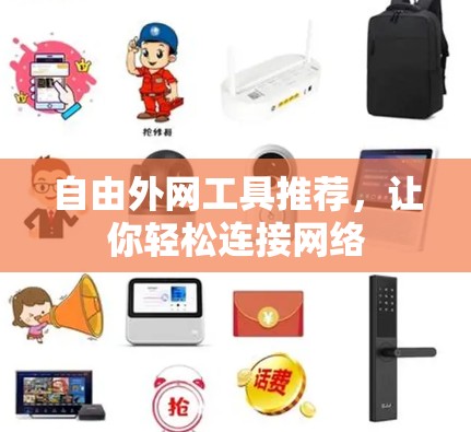 自由外网工具推荐,让你轻松连接网络 自由外网工具推荐,让你轻松连接网络