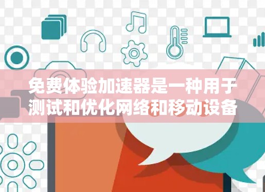 免费体验加速器是一种用于测试和优化网络和移动设备性能的工具,通常提供免费的试用功能,部分功能可能需要付费才能使用。以下是对该工具的详细介绍 免费体验加速器是一种用于测试和优化网络和移动设备性能的工具,通常提供免费的试用功能,部分功能可能需要付费才能使用。以下是对该工具的详细介绍