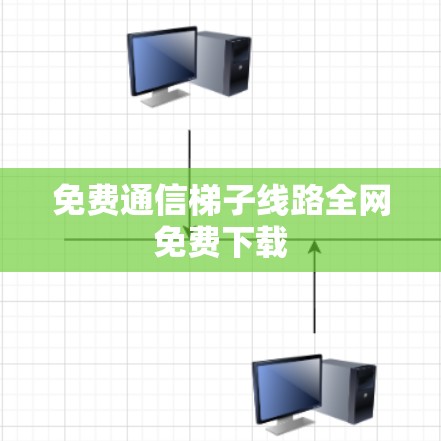 免费通信梯子线路全网免费下载 免费通信梯子线路全网免费下载