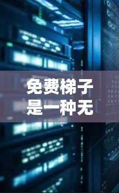 免费梯子是一种无需付费就能下载的游戏资源,适合在特定设备或平台中使用。以下是详细的步骤和建议,帮助你下载并顺利运行免费梯子 免费梯子是一种无需付费就能下载的游戏资源,适合在特定设备或平台中使用。以下是详细的步骤和建议,帮助你下载并顺利运行免费梯子