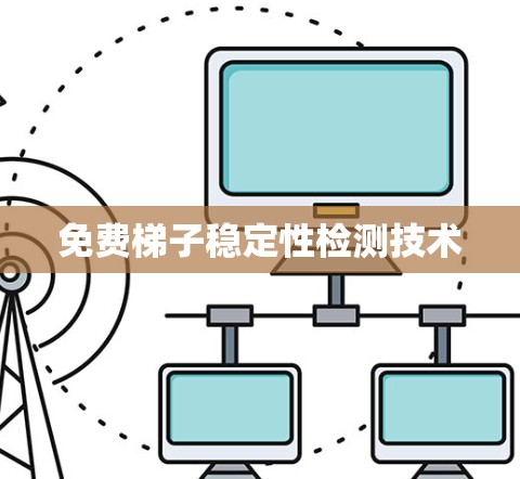 免费梯子稳定性检测技术