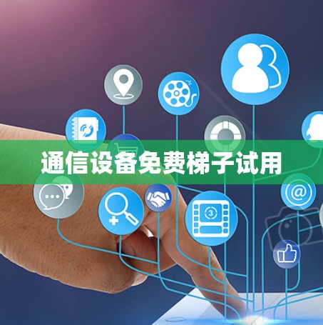 通信设备免费梯子试用