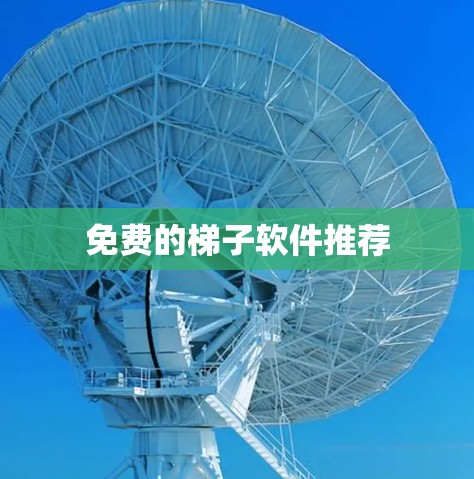 免费的梯子软件推荐 免费的梯子软件推荐