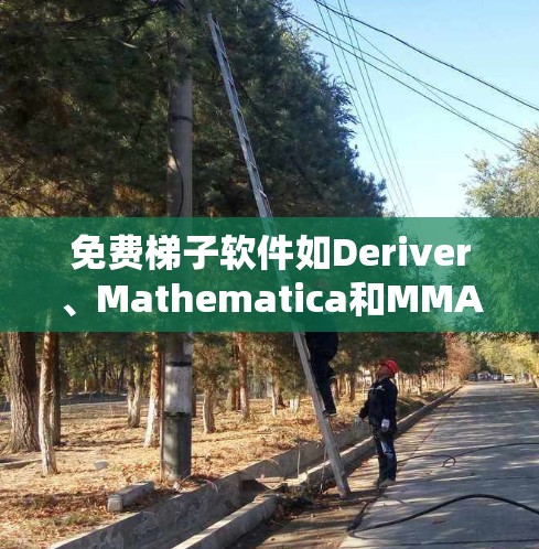 免费梯子软件如Deriver、Mathematica和MMAF是用于数学计算和程序开发的工具,适合进行复杂的计算、绘图和编程。以下是安装步骤的详细指南