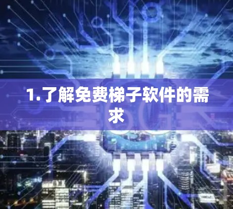 1.了解免费梯子软件的需求