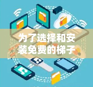 为了选择和安装免费的梯子软件以帮助学习和记忆汉字,可以按照以下步骤进行