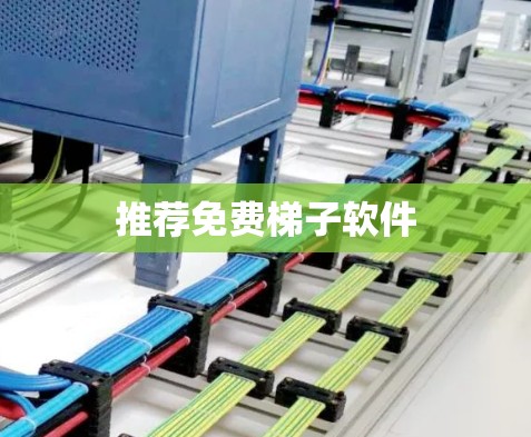 推荐免费梯子软件