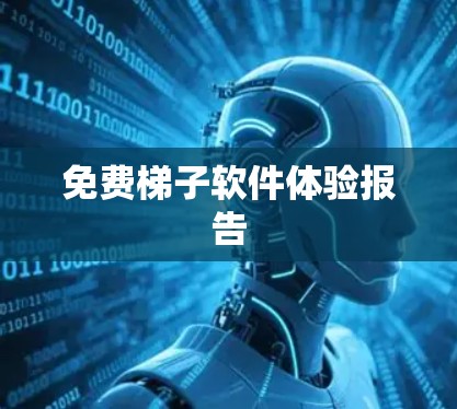 免费梯子软件体验报告
