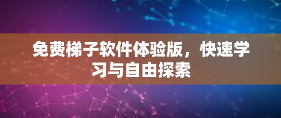 免费梯子软件体验版,快速学习与自由探索