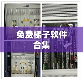 免费梯子软件合集