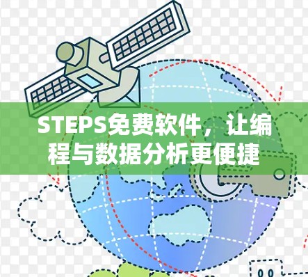 STEPS免费软件，让编程与数据分析更便捷