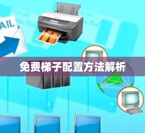 免费梯子配置方法解析