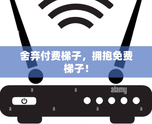舍弃付费梯子，拥抱免费梯子！